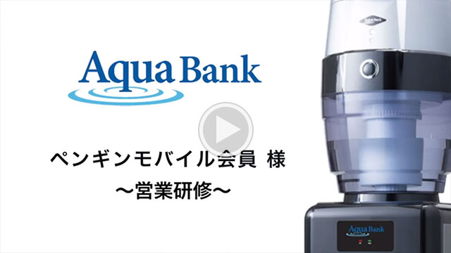 アクアバンク営業研修01