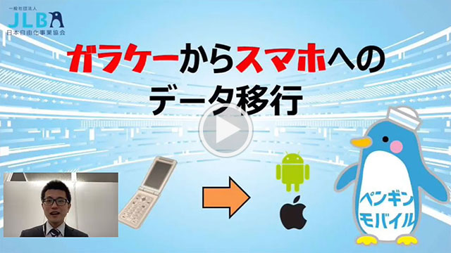 ガラケーからスマホへのデータ移行研修
