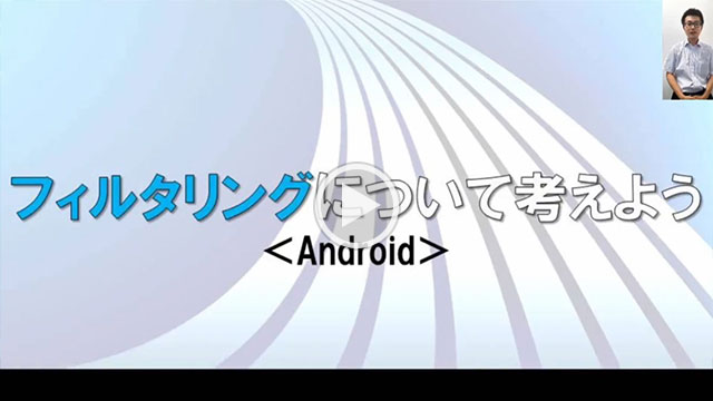 フィルタリングについて考えよう